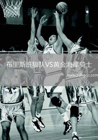 布里斯班狼隊VS黃金海岸騎士