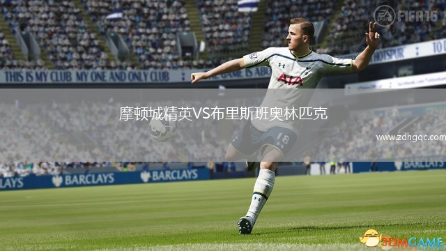 摩頓城精英VS布里斯班奧林匹克