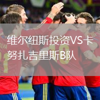 維爾紐斯投資VS卡努扎吉里斯B隊