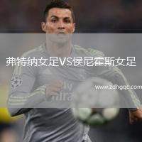 弗特納女足VS侯尼霍斯女足