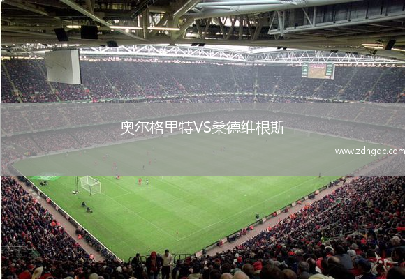 奧爾格里特VS桑德維根斯
