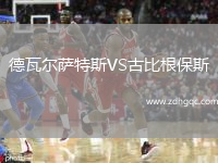 德瓦爾薩特斯VS古比根保斯