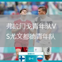 弗拉門(mén)戈青年隊VS尤文都德青年隊