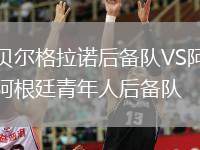 貝爾格拉諾后備隊VS阿根廷青年人后備隊