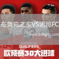 布魯克之家VS諾那FC