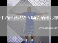 中西部聯(lián)隊VS印第安納州北部