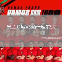 奧蘭多城VS納什維爾SC