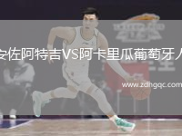 安佐阿特吉VS阿卡里瓜葡萄牙人