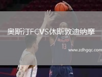奧斯汀FCVS休斯敦迪納摩