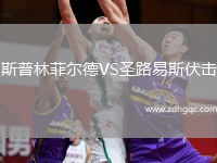 斯普林菲爾德VS圣路易斯伏擊