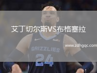 艾丁切爾斯VS布格塞拉