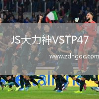 JS大力神VSTP47