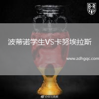 波蒂諾學(xué)生VS卡努埃拉斯