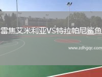 雷焦艾米利亞VS特拉帕尼鯊魚(yú)