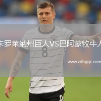 卡羅萊納州巨人VS巴阿蒙牧牛人