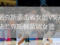諾克斯襲擊者女籃VS法蘭克斯頓藍調女籃