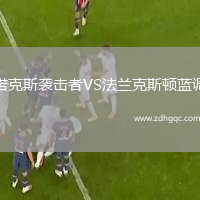 諾克斯襲擊者VS法蘭克斯頓藍調