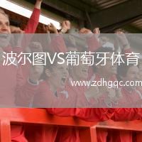 波爾圖VS葡萄牙體育