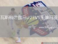 瓦斯科達伽馬U23VS朱維馬亞