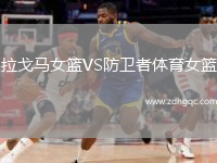 拉戈馬女籃VS防衛者體育女籃