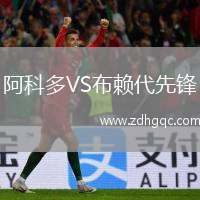 阿科多VS布賴(lài)代先鋒