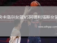 坎卡洛爾女籃VS阿德利塔斯女籃