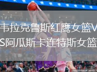 韋拉克魯斯紅鷹女籃VS阿瓜斯卡連特斯女籃