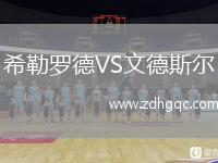 希勒羅德VS文德斯爾
