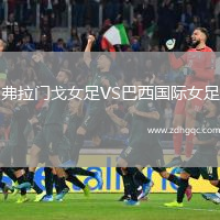 弗拉門(mén)戈女足VS巴西國際女足