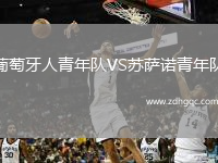 葡萄牙人青年隊VS蘇薩諾青年隊