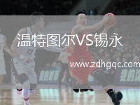 溫特圖爾VS錫永