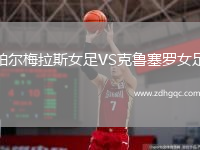 帕爾梅拉斯女足VS克魯塞羅女足