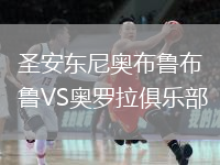 圣安東尼奧布魯布魯VS奧羅拉俱樂(lè )部