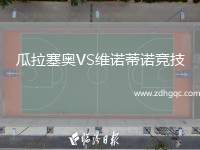瓜拉塞奧VS維諾蒂諾競技
