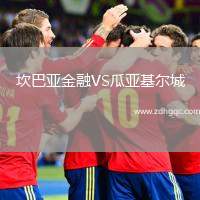 坎巴亞金融VS瓜亞基爾城