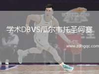 學(xué)術(shù)DBVS瓜爾韋托圣何塞
