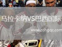 馬拉卡納VS巴西國際