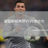 普雷斯頓萊恩VS丹德農市
