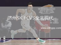濟州SK FCVS全北現代