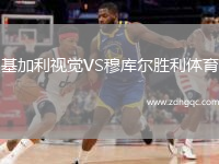 基加利視覺(jué)VS穆庫爾勝利體育