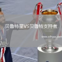 貝魯特星VS貝魯特支持者