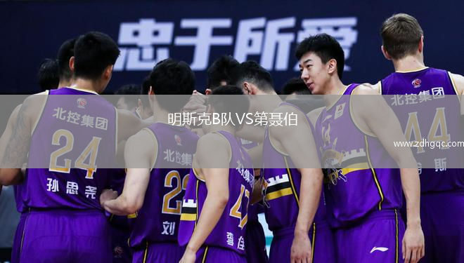 明斯克B隊VS第聶伯