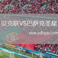 貝克聯(lián)VS巴薩克圣星