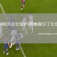 科帕沃古女足VS阿費查爾丁女足