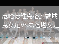 尼哈德維克格連戴域克女足VS葛洛塔女足