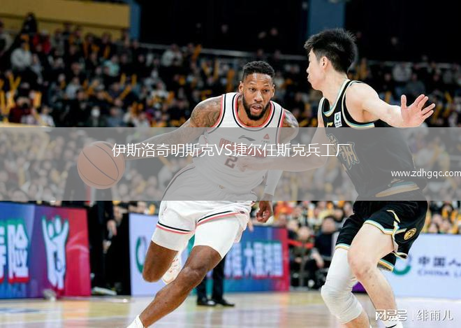 伊斯洛奇明斯克VS捷爾任斯克兵工廠(chǎng)