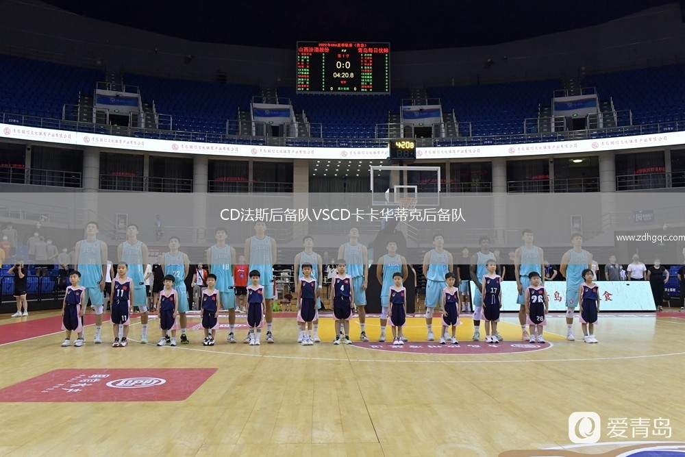 CD法斯后備隊VSCD卡卡華蒂克后備隊