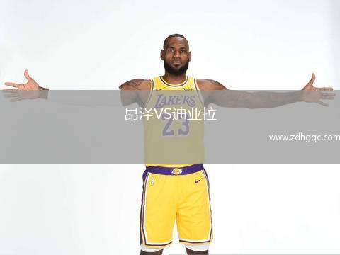 昂澤VS迪亞拉