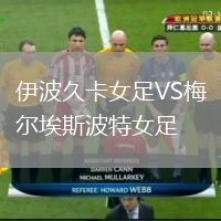 伊波久卡女足VS梅爾埃斯波特女足