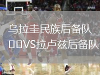 烏拉圭民族后備隊VS拉盧茲后備隊